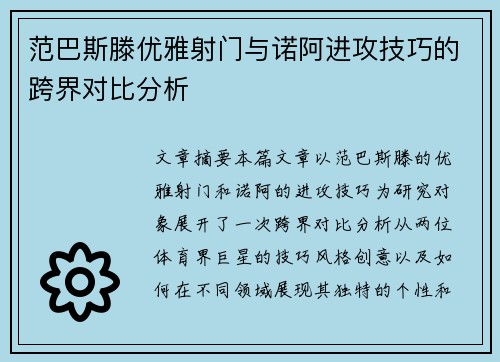 范巴斯滕优雅射门与诺阿进攻技巧的跨界对比分析