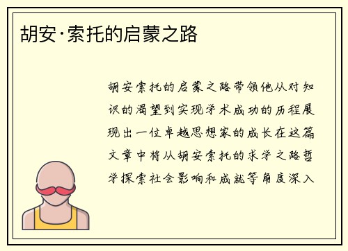 胡安·索托的启蒙之路