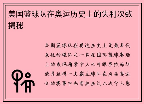 美国篮球队在奥运历史上的失利次数揭秘