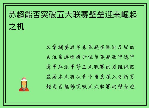 苏超能否突破五大联赛壁垒迎来崛起之机