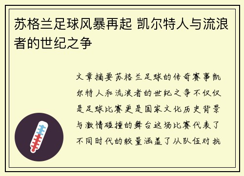 苏格兰足球风暴再起 凯尔特人与流浪者的世纪之争