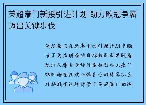 英超豪门新援引进计划 助力欧冠争霸迈出关键步伐
