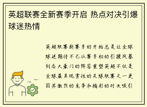 英超联赛全新赛季开启 热点对决引爆球迷热情