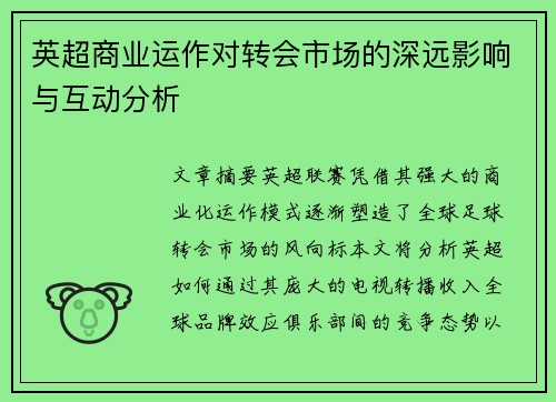 英超商业运作对转会市场的深远影响与互动分析