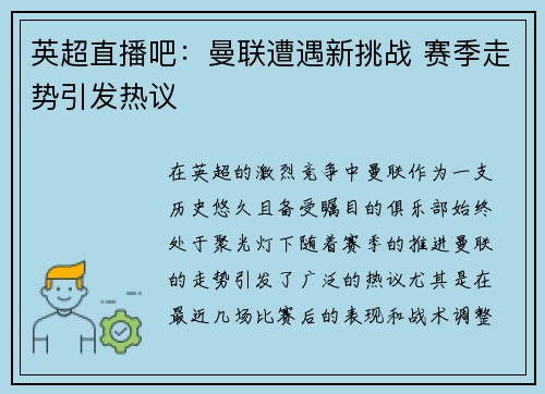 英超直播吧：曼联遭遇新挑战 赛季走势引发热议