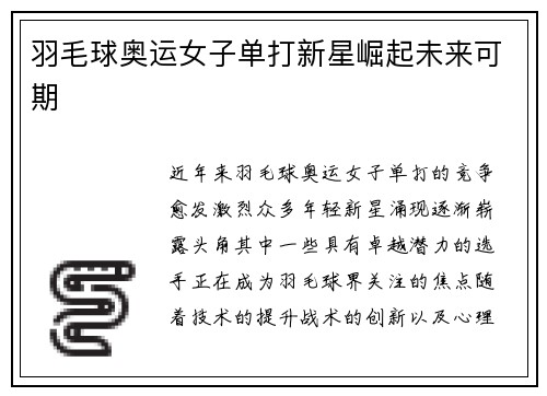 羽毛球奥运女子单打新星崛起未来可期