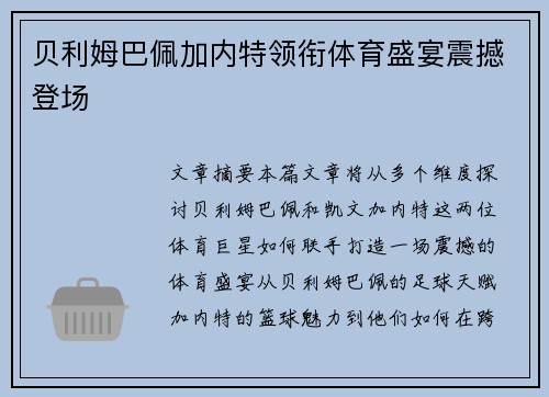 贝利姆巴佩加内特领衔体育盛宴震撼登场