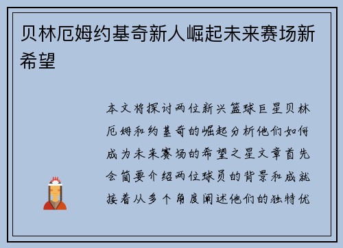 贝林厄姆约基奇新人崛起未来赛场新希望