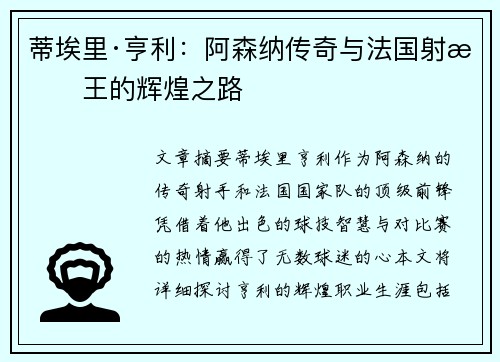 蒂埃里·亨利：阿森纳传奇与法国射手王的辉煌之路