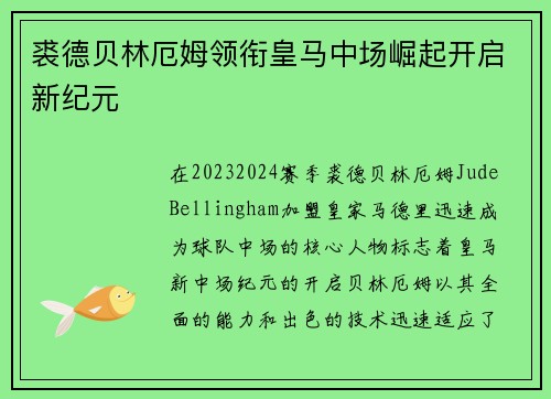 裘德贝林厄姆领衔皇马中场崛起开启新纪元