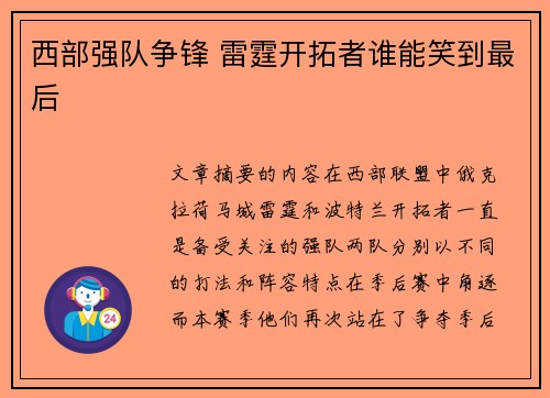 西部强队争锋 雷霆开拓者谁能笑到最后