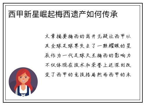 西甲新星崛起梅西遗产如何传承
