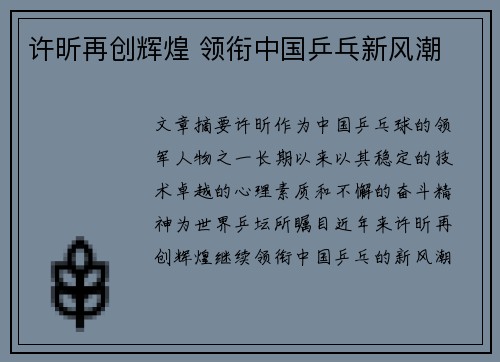 许昕再创辉煌 领衔中国乒乓新风潮