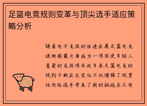 足篮电竞规则变革与顶尖选手适应策略分析