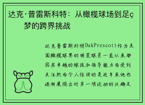 达克·普雷斯科特：从橄榄球场到足球梦的跨界挑战