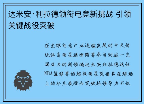 达米安·利拉德领衔电竞新挑战 引领关键战役突破