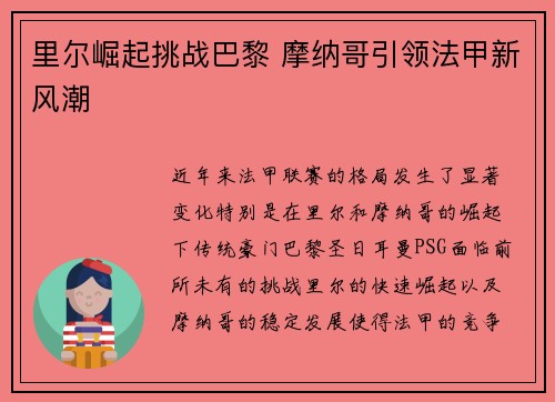 里尔崛起挑战巴黎 摩纳哥引领法甲新风潮
