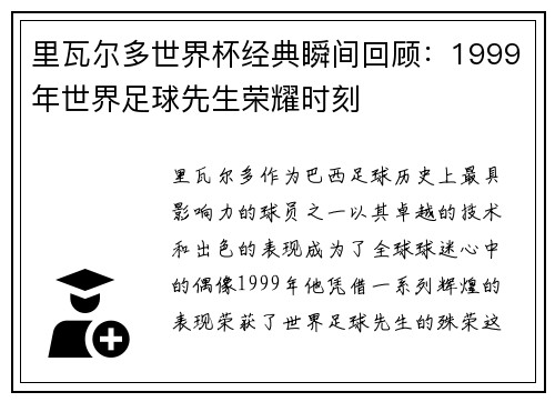 里瓦尔多世界杯经典瞬间回顾：1999年世界足球先生荣耀时刻