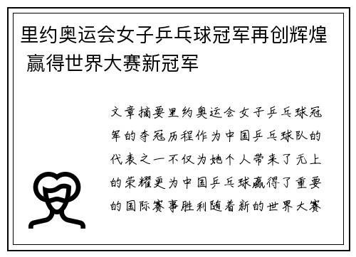 里约奥运会女子乒乓球冠军再创辉煌 赢得世界大赛新冠军