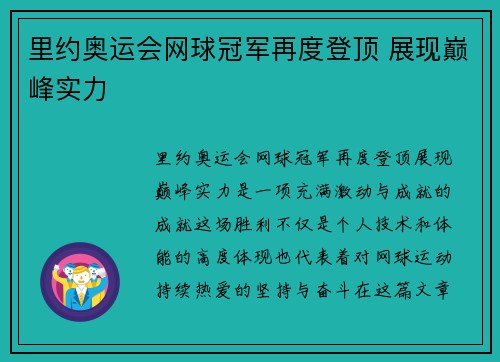 里约奥运会网球冠军再度登顶 展现巅峰实力