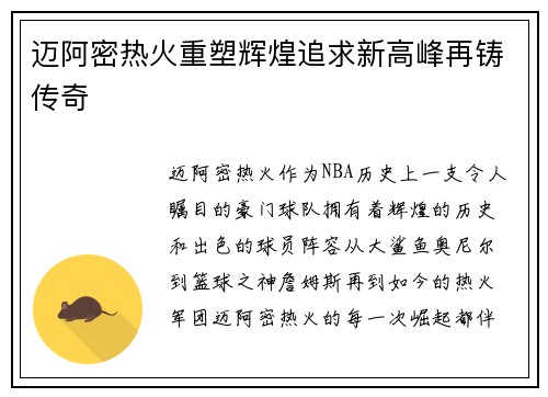 迈阿密热火重塑辉煌追求新高峰再铸传奇