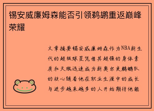 锡安威廉姆森能否引领鹈鹕重返巅峰荣耀