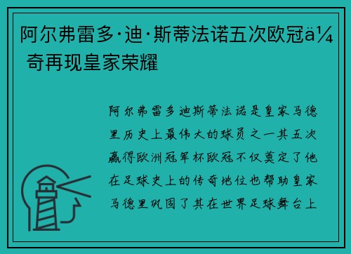 阿尔弗雷多·迪·斯蒂法诺五次欧冠传奇再现皇家荣耀