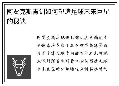 阿贾克斯青训如何塑造足球未来巨星的秘诀