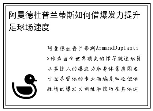阿曼德杜普兰蒂斯如何借爆发力提升足球场速度