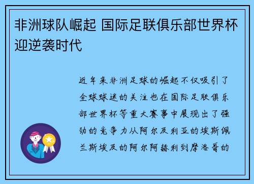 非洲球队崛起 国际足联俱乐部世界杯迎逆袭时代