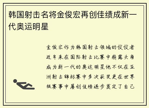 韩国射击名将金俊宏再创佳绩成新一代奥运明星