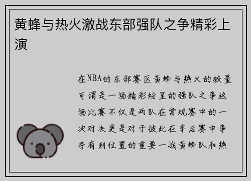 黄蜂与热火激战东部强队之争精彩上演
