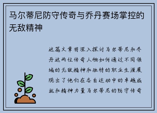 马尔蒂尼防守传奇与乔丹赛场掌控的无敌精神