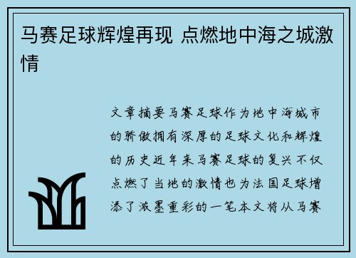 马赛足球辉煌再现 点燃地中海之城激情
