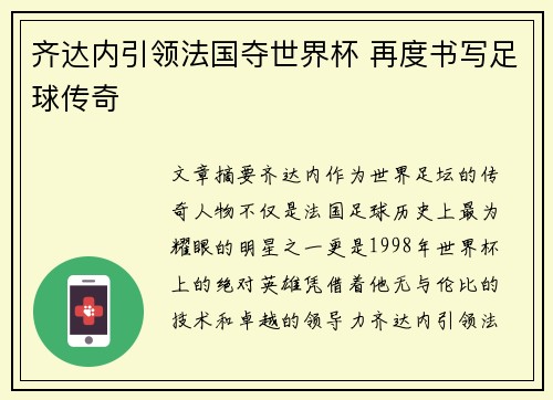齐达内引领法国夺世界杯 再度书写足球传奇